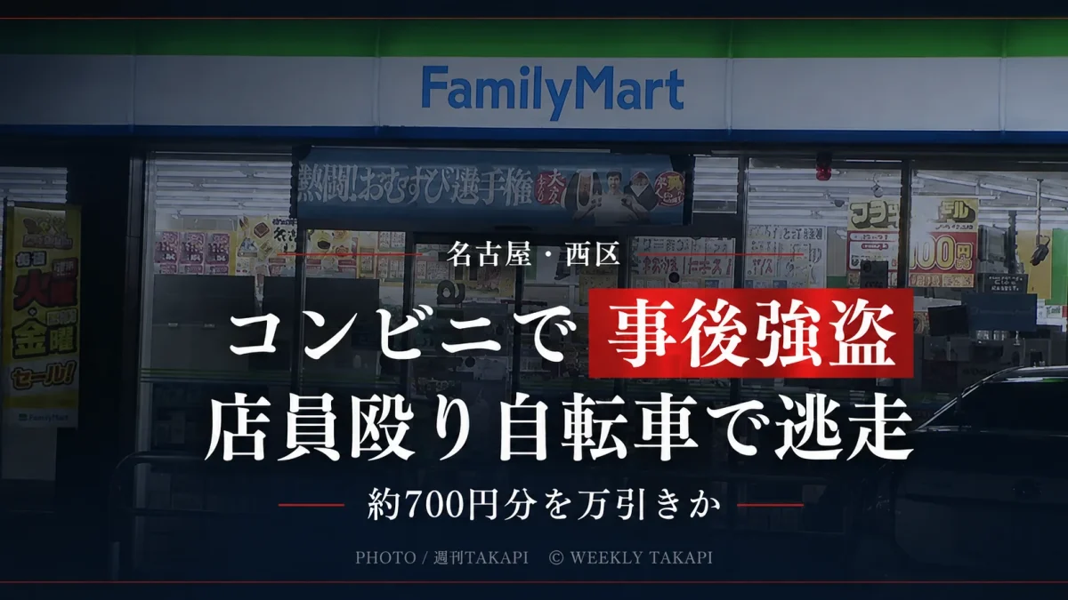 名古屋市西区のコンビニで万引きしたとみられる男が店員を殴り自転車で逃走した事後強盗事件を伝える報道アイキャッチ