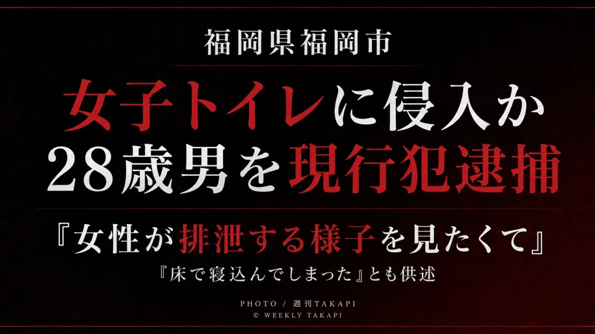 福岡市博多区の商業施設女子トイレに侵入した疑いで28歳男を現行犯逮捕