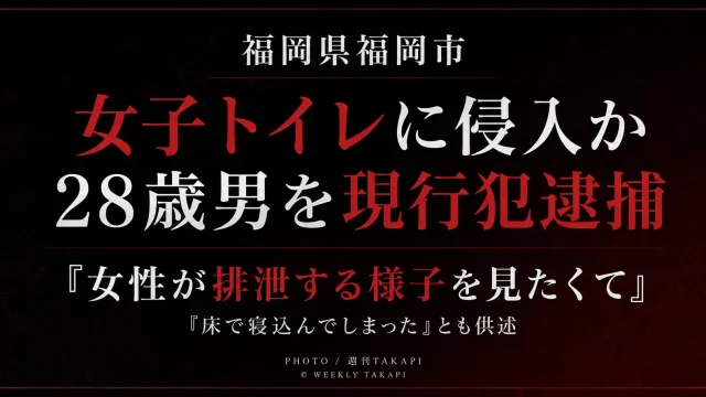 福岡市博多区の商業施設女子トイレに侵入した疑いで28歳男を現行犯逮捕