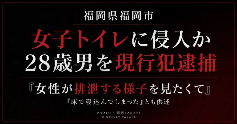 福岡市博多区の商業施設女子トイレに侵入した疑いで28歳男を現行犯逮捕