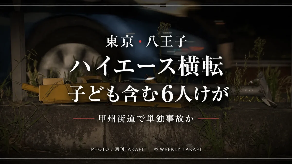 東京都八王子市高倉町の甲州街道でハイエースが横転し、子どもを含む男女6人がけがをした事故を伝えるアイキャッチ画像