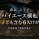 東京都八王子市高倉町の甲州街道でハイエースが横転し、子どもを含む男女6人がけがをした事故を伝えるアイキャッチ画像