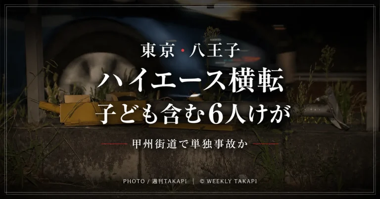 東京都八王子市高倉町の甲州街道でハイエースが横転し、子どもを含む男女6人がけがをした事故を伝えるアイキャッチ画像