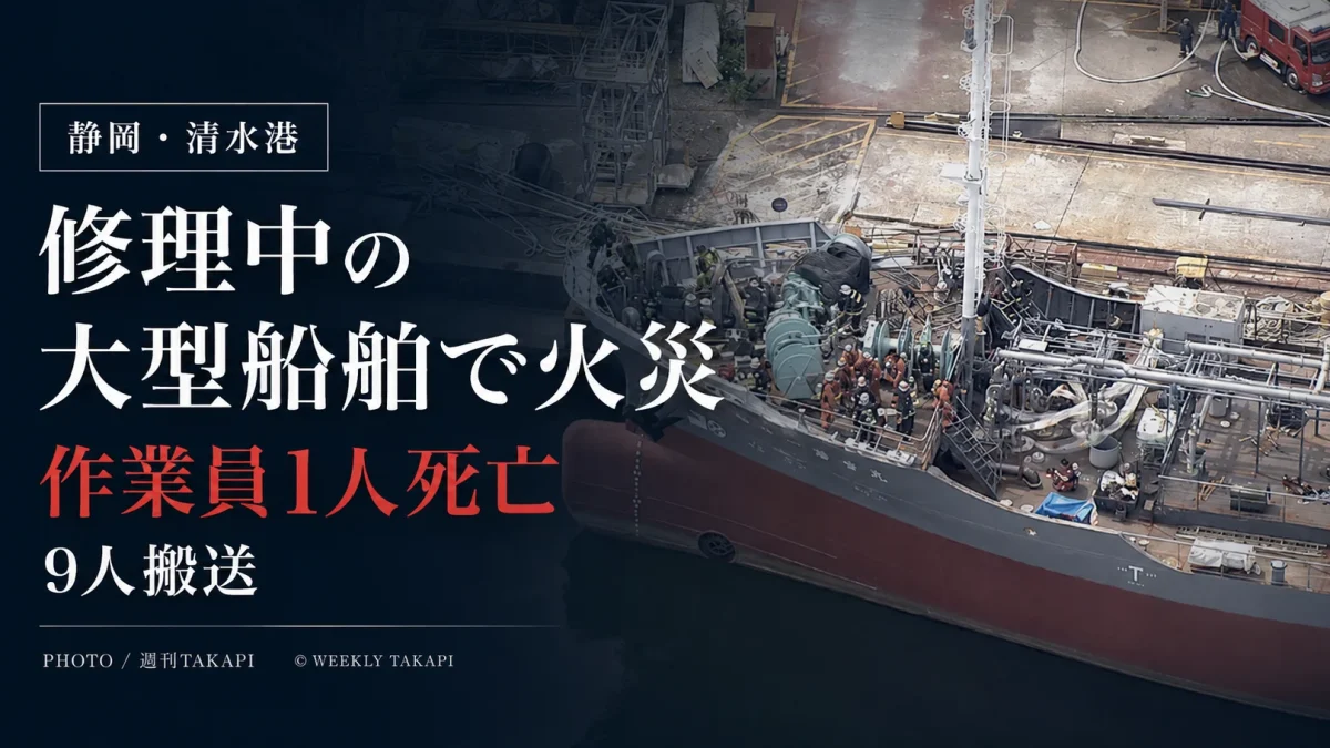 静岡市清水区の清水港で修理中の大型船舶から火災が発生し作業員1人が死亡、9人が搬送された事故を伝えるアイキャッチ