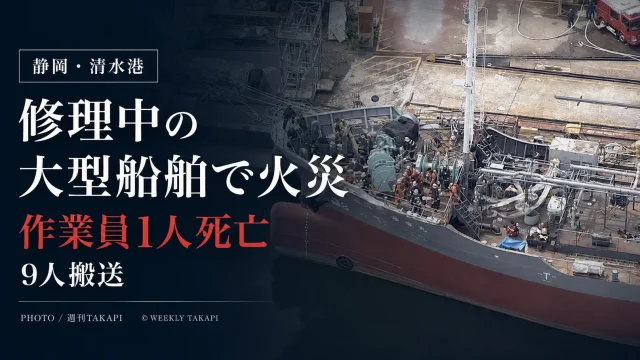 静岡市清水区の清水港で修理中の大型船舶から火災が発生し作業員1人が死亡、9人が搬送された事故を伝えるアイキャッチ