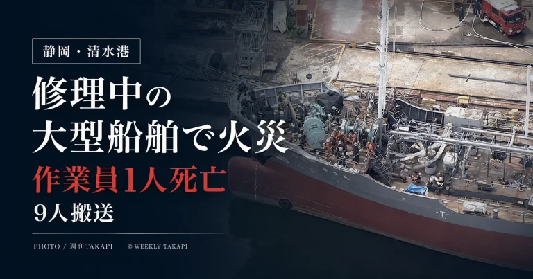 静岡市清水区の清水港で修理中の大型船舶から火災が発生し作業員1人が死亡、9人が搬送された事故を伝えるアイキャッチ