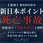 愛知県田原市若見町の新日本ポイントで起きたサーフィン死亡事故で、死亡した男性が浜松市の43歳会社員と判明したことを伝える週刊TAKAPIの報道アイキャッチ