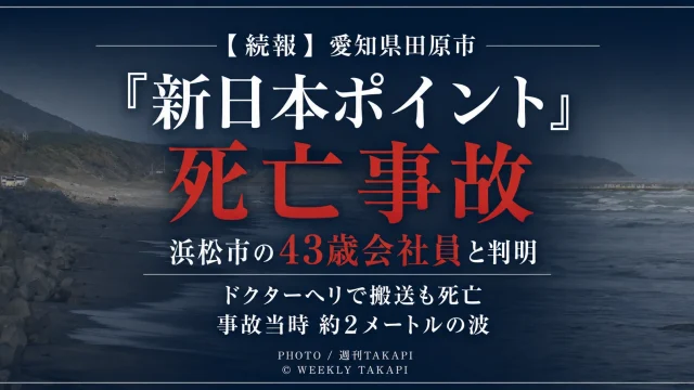 愛知県田原市若見町の新日本ポイントで起きたサーフィン死亡事故で、死亡した男性が浜松市の43歳会社員と判明したことを伝える週刊TAKAPIの報道アイキャッチ
