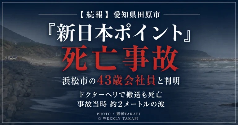 愛知県田原市若見町の新日本ポイントで起きたサーフィン死亡事故で、死亡した男性が浜松市の43歳会社員と判明したことを伝える週刊TAKAPIの報道アイキャッチ