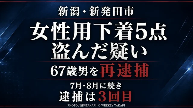 新潟県新発田市で女性用下着5点を盗んだ疑いで67歳の男が再逮捕された事件を伝える文字アイキャッチ