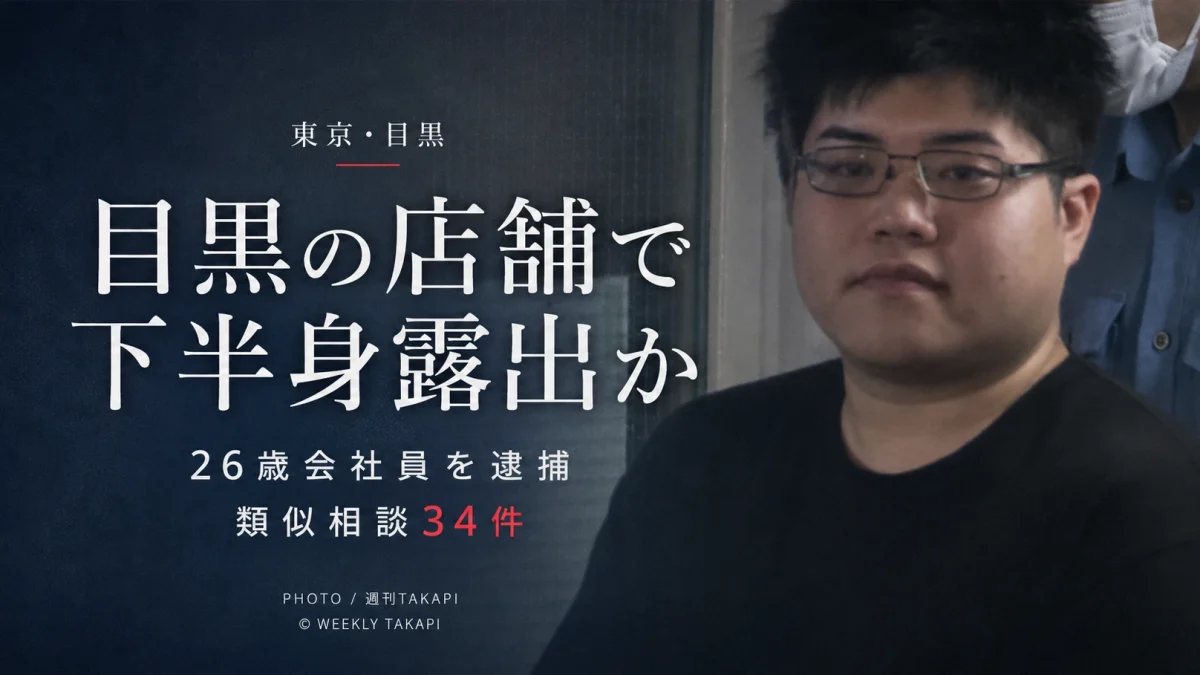 東京都目黒区のディスカウントストアで20代女性に下半身を露出した疑いで26歳会社員が逮捕され、周辺の類似相談34件との関連を警視庁が調べている事件