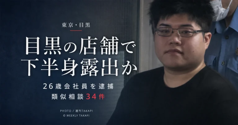 東京都目黒区のディスカウントストアで20代女性に下半身を露出した疑いで26歳会社員が逮捕され、周辺の類似相談34件との関連を警視庁が調べている事件