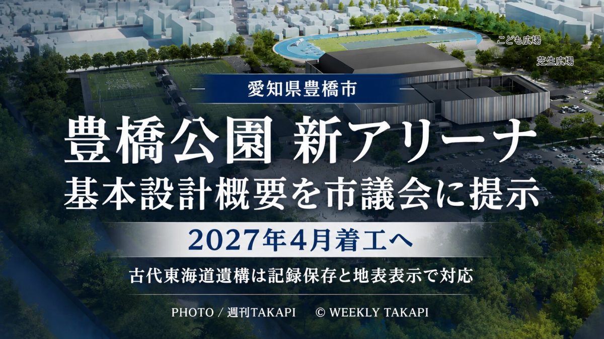 愛知・豊橋公園新アリーナ基本設計 2027年4月着工へ
