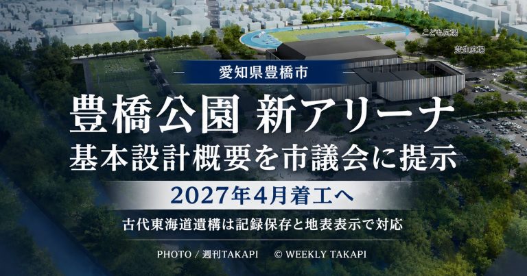 愛知・豊橋公園新アリーナ基本設計　2027年4月着工へ