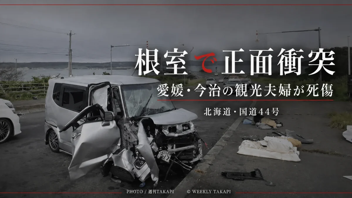 北海道根室市の国道44号で正面衝突　愛媛県今治市から観光中の夫婦が死傷