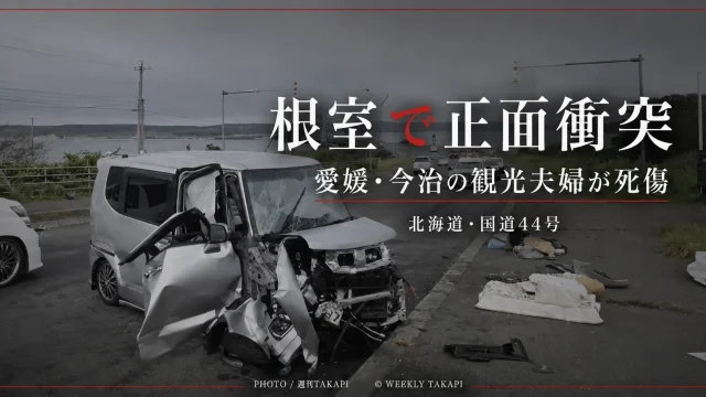 北海道根室市の国道44号で正面衝突　愛媛県今治市から観光中の夫婦が死傷