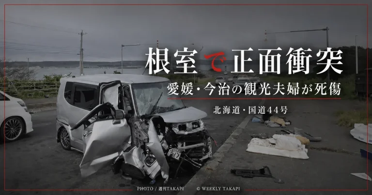 北海道根室市の国道44号で正面衝突　愛媛県今治市から観光中の夫婦が死傷