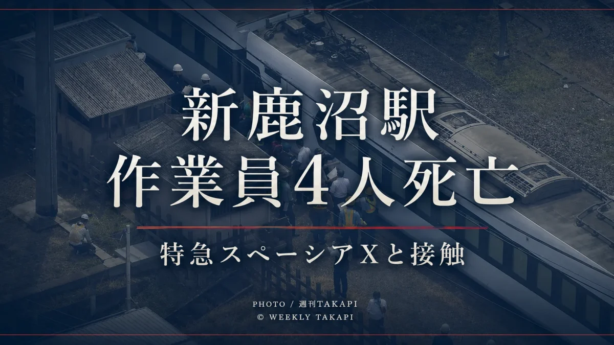 東武日光線・新鹿沼駅で除草作業中の男性4人が特急スペーシアXと接触し死亡した事故を伝える週刊TAKAPIの報道アイキャッチ