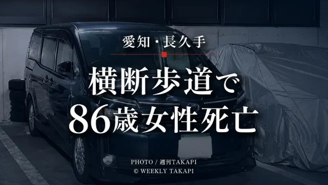 愛知県長久手市原邸の横断歩道で86歳女性が死亡した交通事故を伝える週刊TAKAPIの報道アイキャッチ