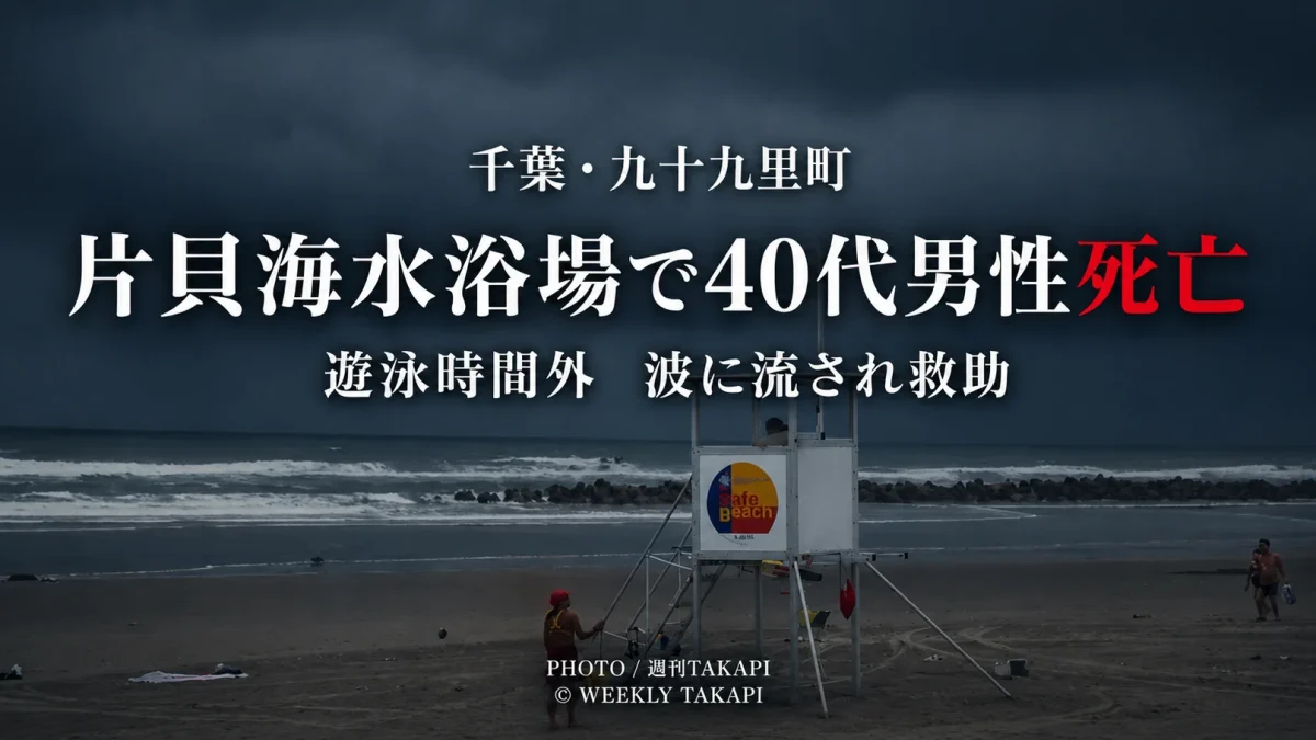 千葉県九十九里町の片貝海水浴場で40代男性が遊泳中に波に流され、救助後に死亡した水難事故を伝えるニュース画像