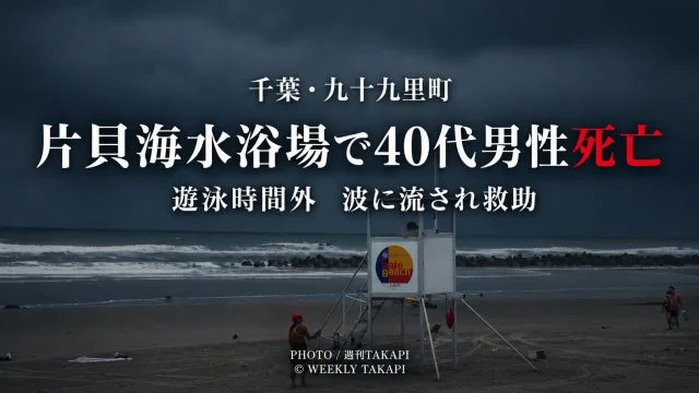 千葉県九十九里町の片貝海水浴場で40代男性が遊泳中に波に流され、救助後に死亡した水難事故を伝えるニュース画像
