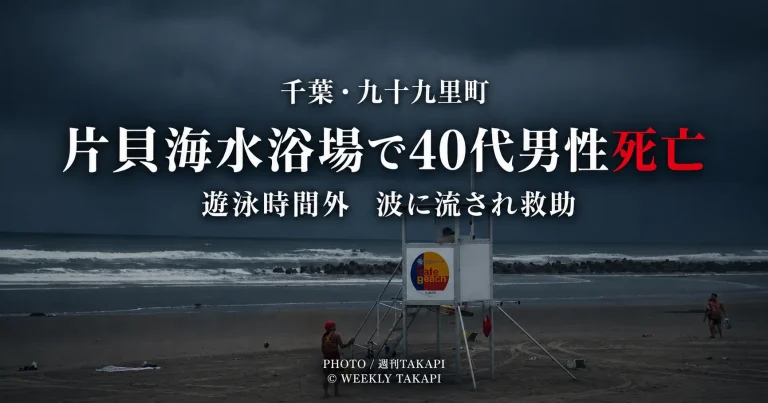 千葉県九十九里町の片貝海水浴場で40代男性が遊泳中に波に流され、救助後に死亡した水難事故を伝えるニュース画像