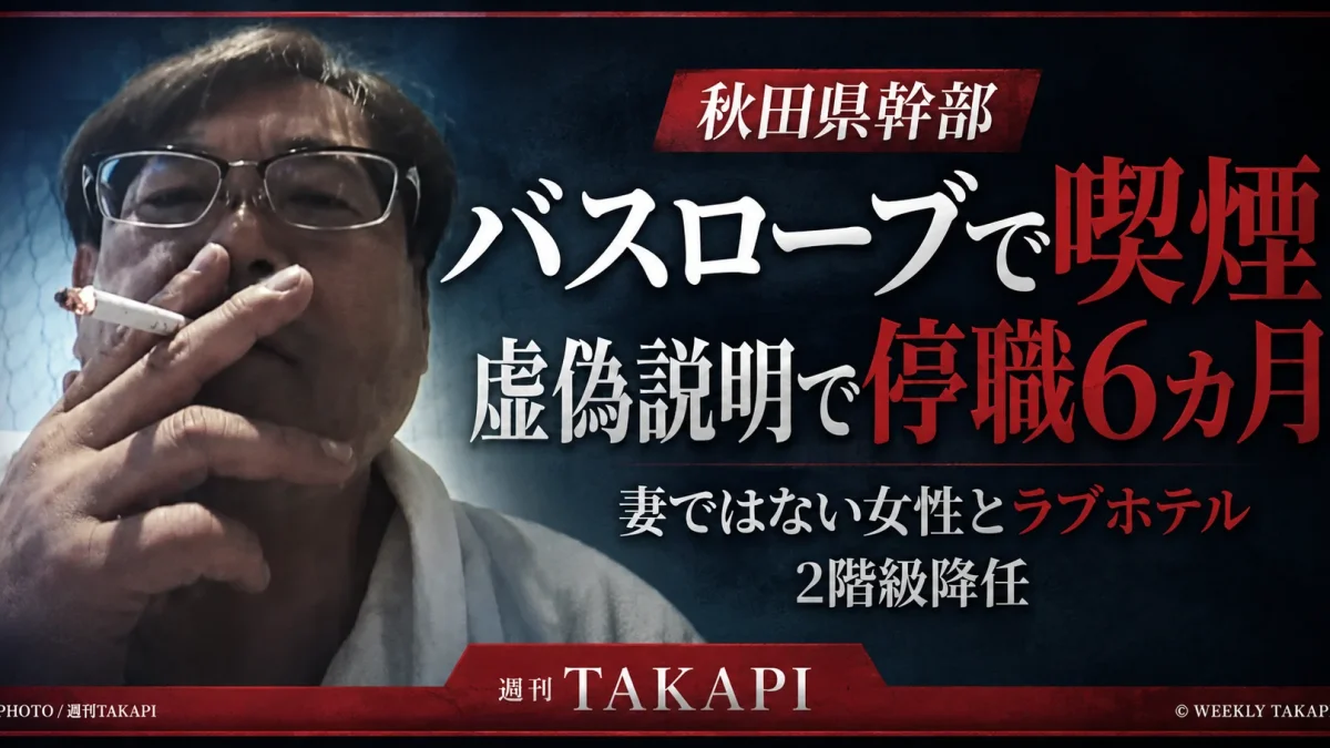 秋田県の55歳幹部職員がバスローブ姿で喫煙しながら報道対応し虚偽説明、停職6カ月と2階級降任