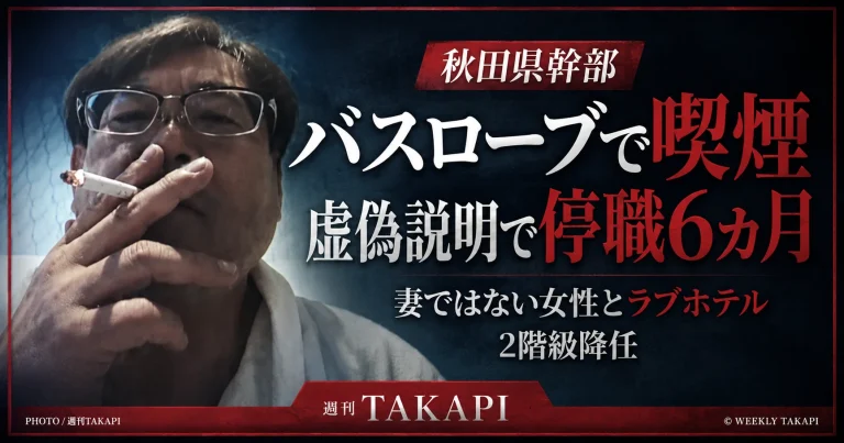 秋田県の55歳幹部職員がバスローブ姿で喫煙しながら報道対応し虚偽説明、停職6カ月と2階級降任