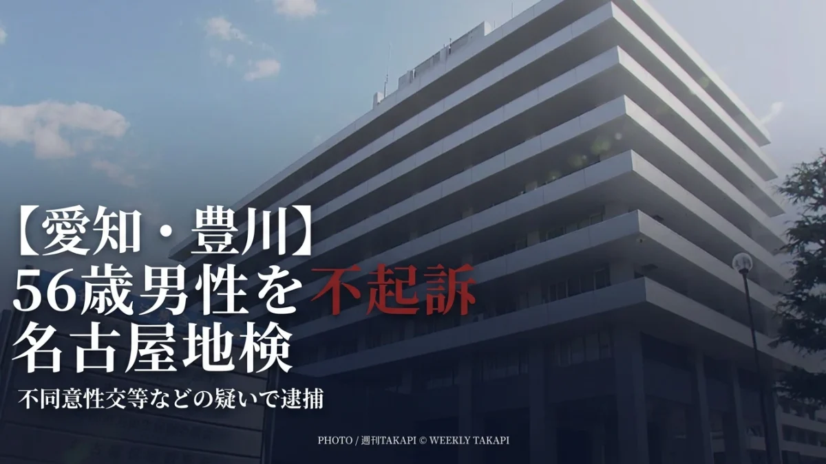 愛知県豊川市の56歳男性が不起訴となった事件を伝える週刊TAKAPIのニュースアイキャッチ