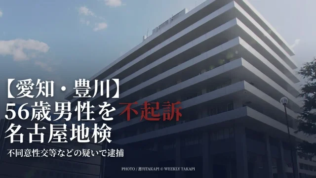 愛知県豊川市の56歳男性が不起訴となった事件を伝える週刊TAKAPIのニュースアイキャッチ