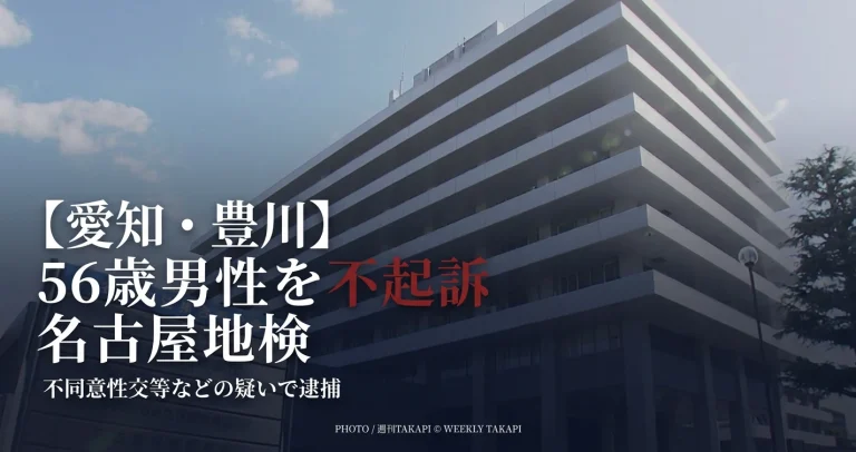 愛知県豊川市の56歳男性が不起訴となった事件を伝える週刊TAKAPIのニュースアイキャッチ