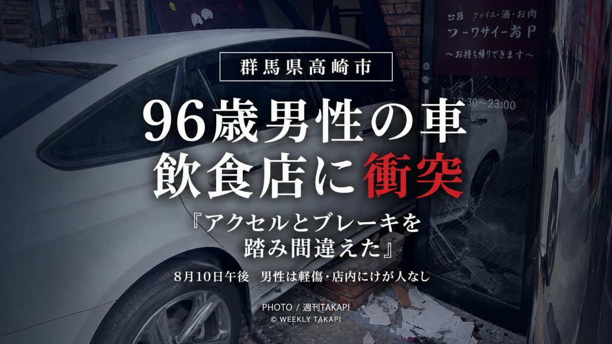 群馬県高崎市で96歳男性が運転する乗用車が飲食店に衝突した事故を伝える週刊TAKAPIのアイキャッチ画像