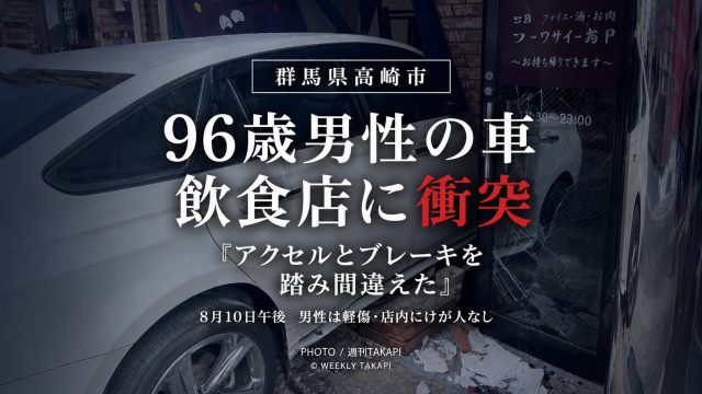 群馬県高崎市で96歳男性が運転する乗用車が飲食店に衝突した事故を伝える週刊TAKAPIのアイキャッチ画像