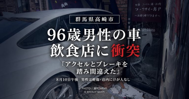 群馬県高崎市で96歳男性が運転する乗用車が飲食店に衝突した事故を伝える週刊TAKAPIのアイキャッチ画像