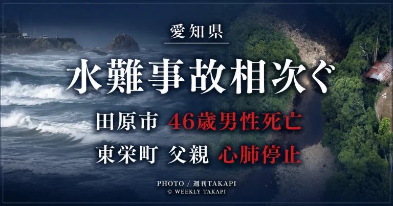 愛知県内で2026年8月8日に相次いだ水難事故について、田原市で46歳男性が死亡し、東栄町で息子を助けようとした父親が心肺停止となったことを伝える週刊TAKAPIの報道アイキャッチ