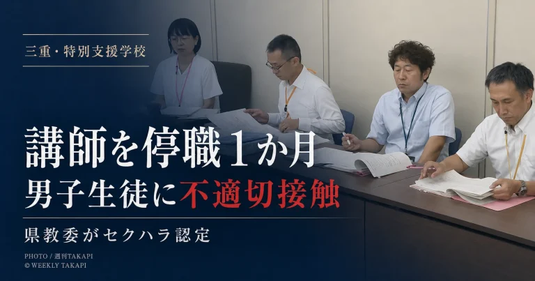 三重県内の県立特別支援学校で68歳男性講師が停職1か月となった教職員不祥事を伝えるニュースアイキャッチ