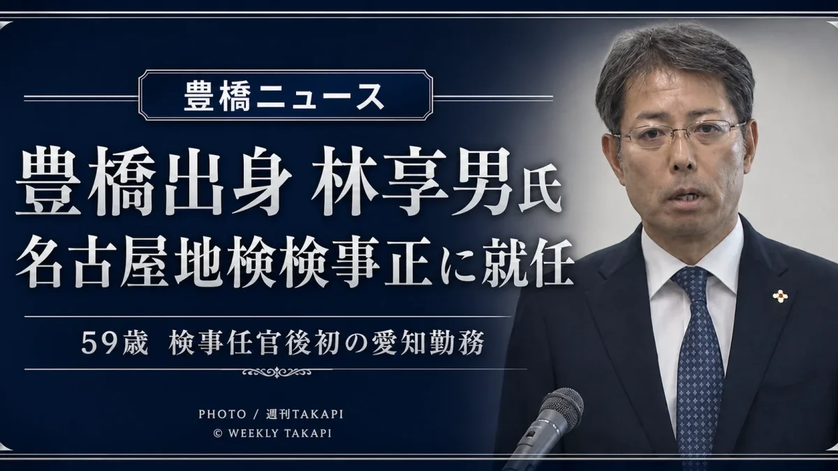 豊橋市出身の林享男氏が名古屋地方検察庁の検事正に就任したことを伝えるアイキャッチ画像