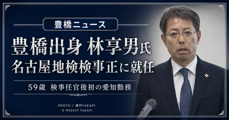 豊橋市出身の林享男氏が名古屋地方検察庁の検事正に就任したことを伝えるアイキャッチ画像