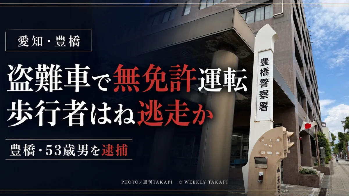 愛知県豊橋市で、レンタカー店から盗まれたライトバンを無免許で運転し、歩行者の男性に接触して指にけがを負わせたまま逃走した疑いで53歳男が逮捕された事件を伝える報道用アイキャッチ
