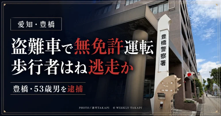 愛知県豊橋市で、レンタカー店から盗まれたライトバンを無免許で運転し、歩行者の男性に接触して指にけがを負わせたまま逃走した疑いで53歳男が逮捕された事件を伝える報道用アイキャッチ