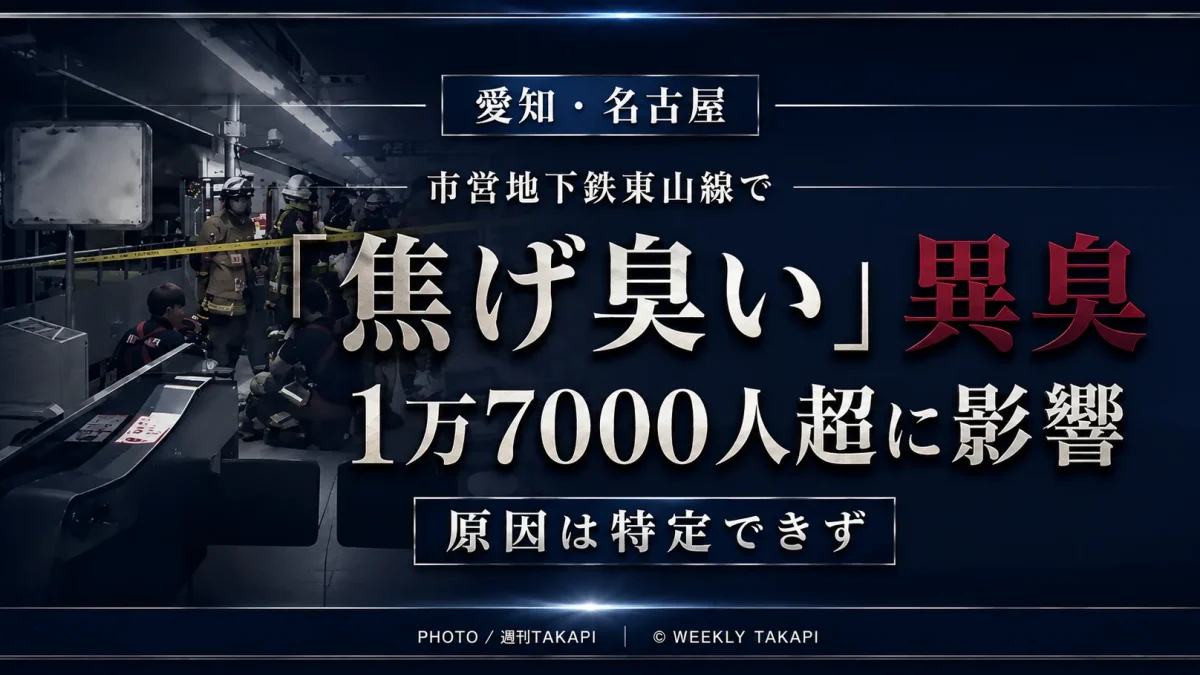 名古屋市営地下鉄東山線で「焦げ臭い」異臭が確認され、1万7000人余りに影響したニュースを伝える週刊TAKAPIの報道アイキャッチ