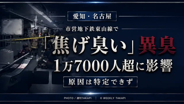 名古屋市営地下鉄東山線で「焦げ臭い」異臭が確認され、1万7000人余りに影響したニュースを伝える週刊TAKAPIの報道アイキャッチ