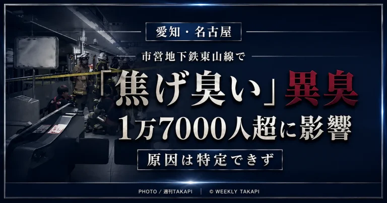 名古屋市営地下鉄東山線で「焦げ臭い」異臭が確認され、1万7000人余りに影響したニュースを伝える週刊TAKAPIの報道アイキャッチ