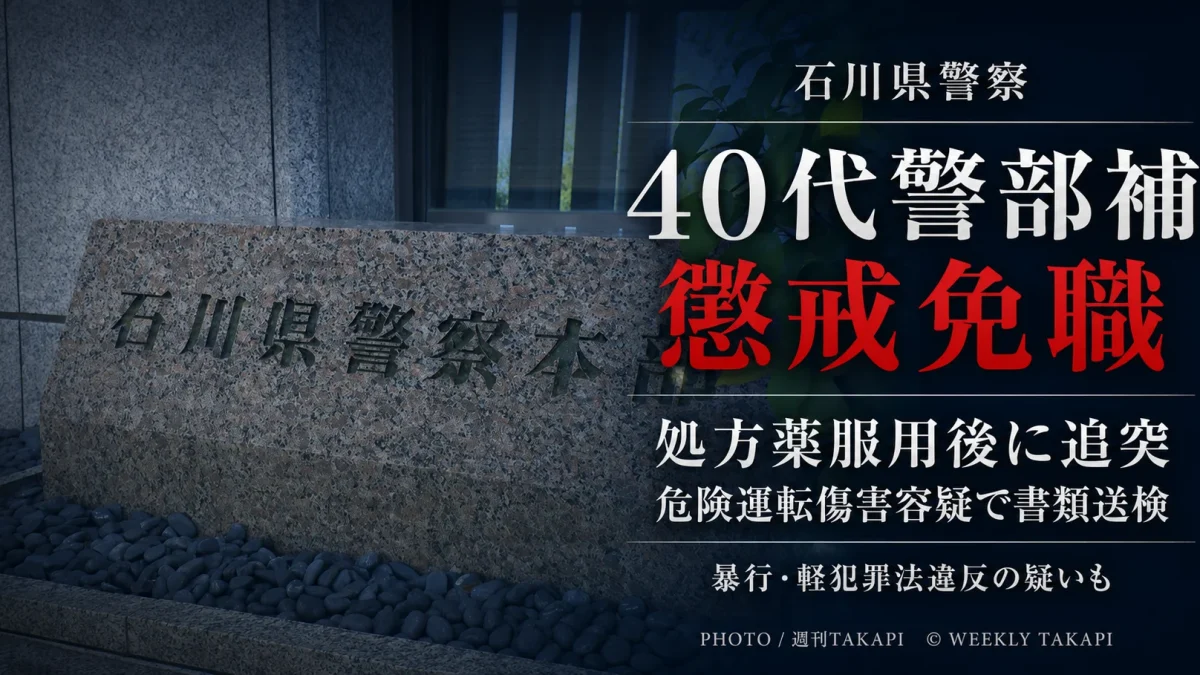 石川県警の40代男性警部補が処方薬服用後の追突事故で危険運転傷害容疑などで書類送検され懲戒免職となったことを伝える週刊TAKAPIの報道アイキャッチ キャプション：石川県警は、危険運転傷害や暴行など複数の疑いで