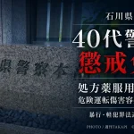 石川県警の40代男性警部補が処方薬服用後の追突事故で危険運転傷害容疑などで書類送検され懲戒免職となったことを伝える週刊TAKAPIの報道アイキャッチ キャプション：石川県警は、危険運転傷害や暴行など複数の疑いで