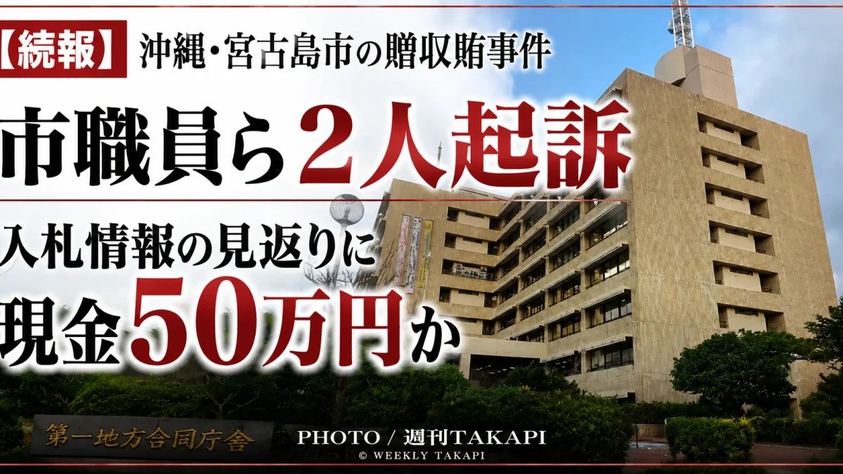 沖縄県宮古島市の贈収賄事件で市職員52歳ら2人が起訴されたことを伝えるニュース画像