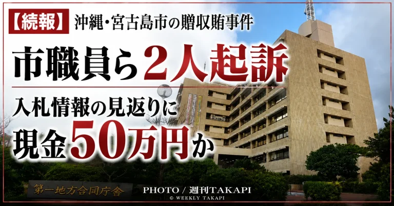 沖縄県宮古島市の贈収賄事件で市職員52歳ら2人が起訴されたことを伝えるニュース画像