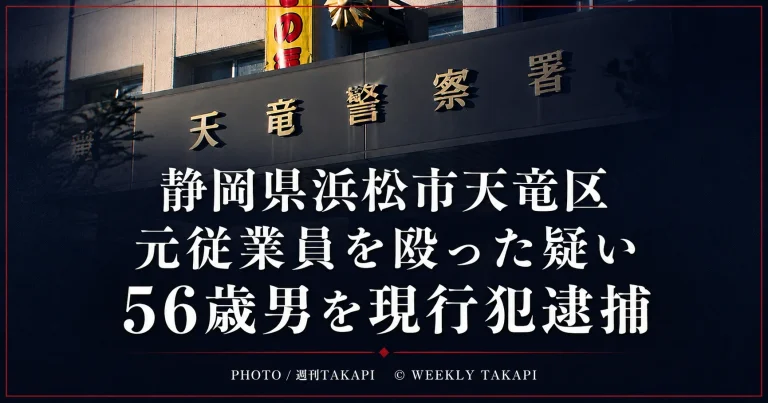 静岡県浜松市天竜区で元従業員の男性を殴りけがをさせた疑いで56歳男が現行犯逮捕された事件を伝える週刊TAKAPIの報道アイキャッチ