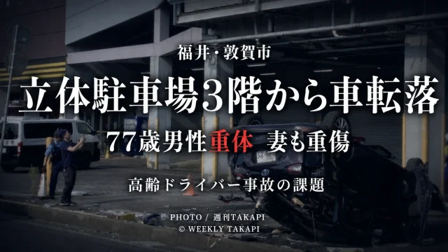 福井県敦賀市の立体駐車場3階から乗用車が転落し77歳男性が意識不明となった事故