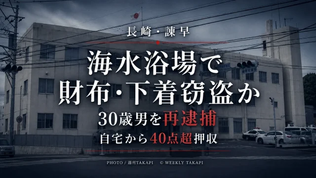 長崎県諫早市の海水浴場で女性の財布や下着を盗んだ疑いで30歳男が再逮捕された事件を伝える週刊TAKAPIの報道アイキャッチ